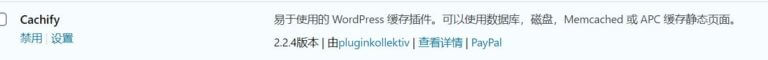 利用Cachify插件实现网站加速-WordPress必备插件之一插图1 利用Cachify插件实现网站加速-WordPress必备插件之一插图1