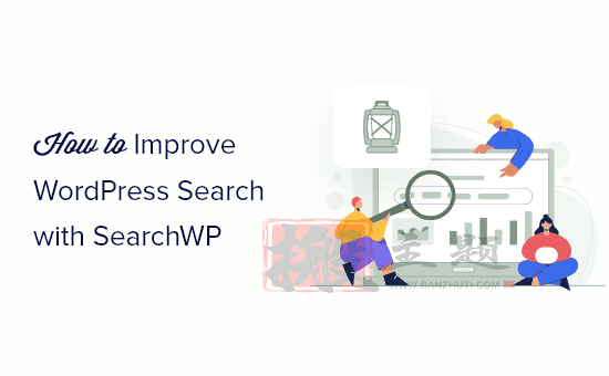 使用SearchWP插件设置改进WordPress默认搜索教程插图