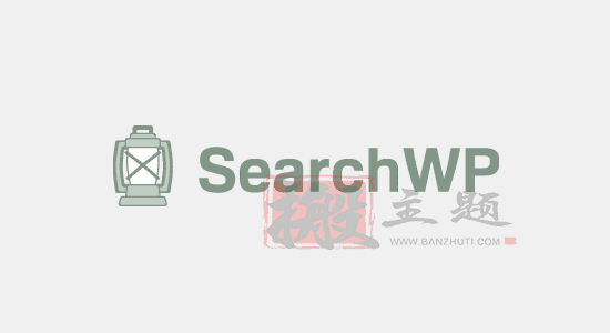使用SearchWP插件设置改进WordPress默认搜索教程插图1