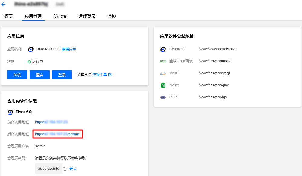 腾讯云轻量服务器安装Discuz! Q 论坛社区图文教程插图3