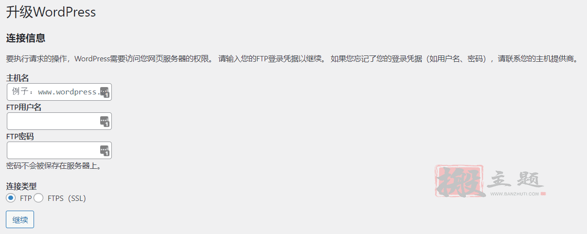 WordPress升级更新提示“请输入您的FTP登录凭据以继续”的解决方案插图
