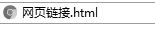 网站超链接怎么做