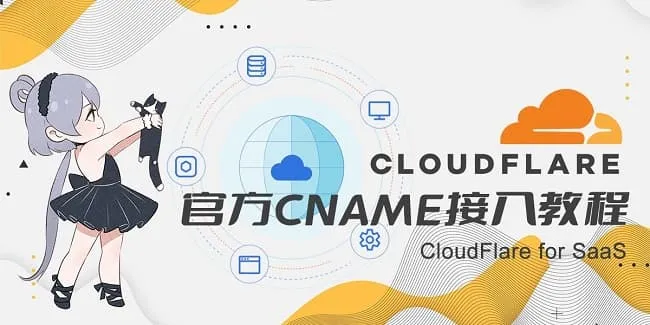 使用Cloudflare for SaaS官方免费CNAME接入共享Zone权益设置图文教程插图