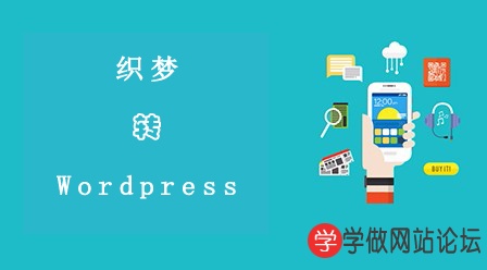 织梦模板转换Wordpress网站模板