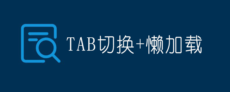 TAB切换触发Lazyload懒加载方法