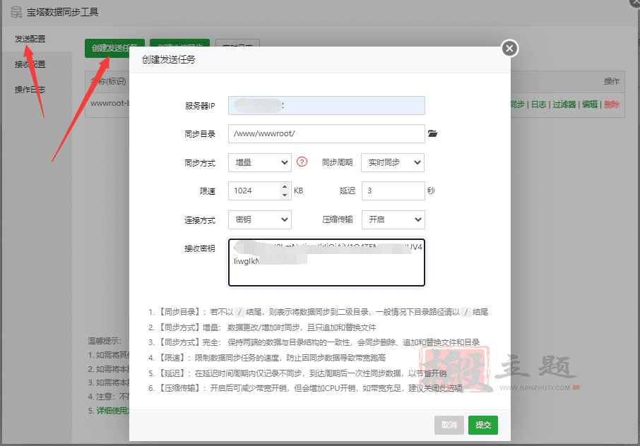 BT宝塔面板网站数据同步工具使用图文教程插图4