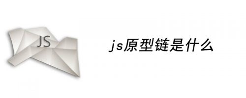 什麼是js原型鏈 (https://www.wpmee.com/) javascript教程 第1張