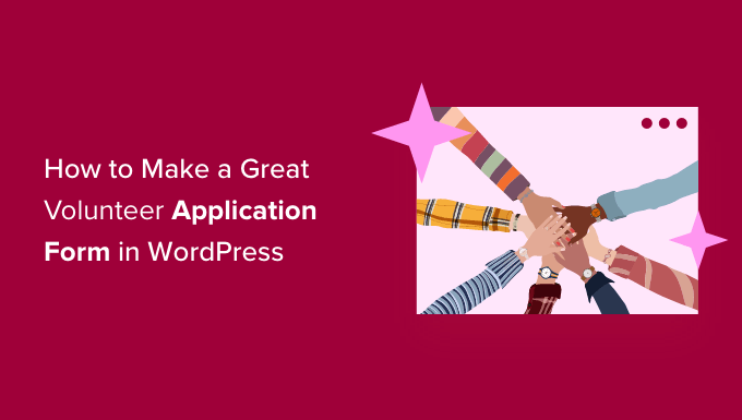 如何在 WordPress 中制作出色的志愿者申请表