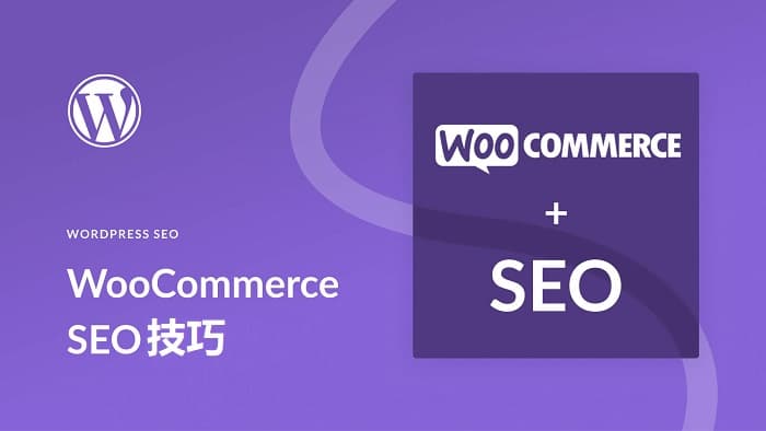 WooCommerce獨立站商品頁面SEO優化至排名首位的圖文教程插圖