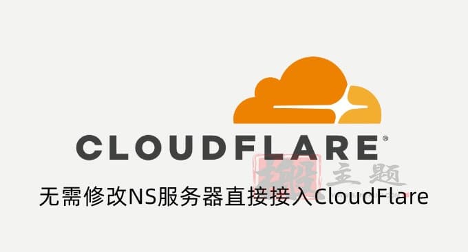 最新Cloudflare免费CNAME和IP接入教程-无需修改NS直接接入Cloudflare插图