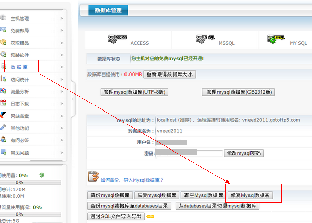 控制面板中提供的“修复数据库”功能