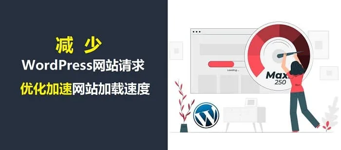 优化减少WordPress网站中HTTP请求加速网站打开速度教程插图