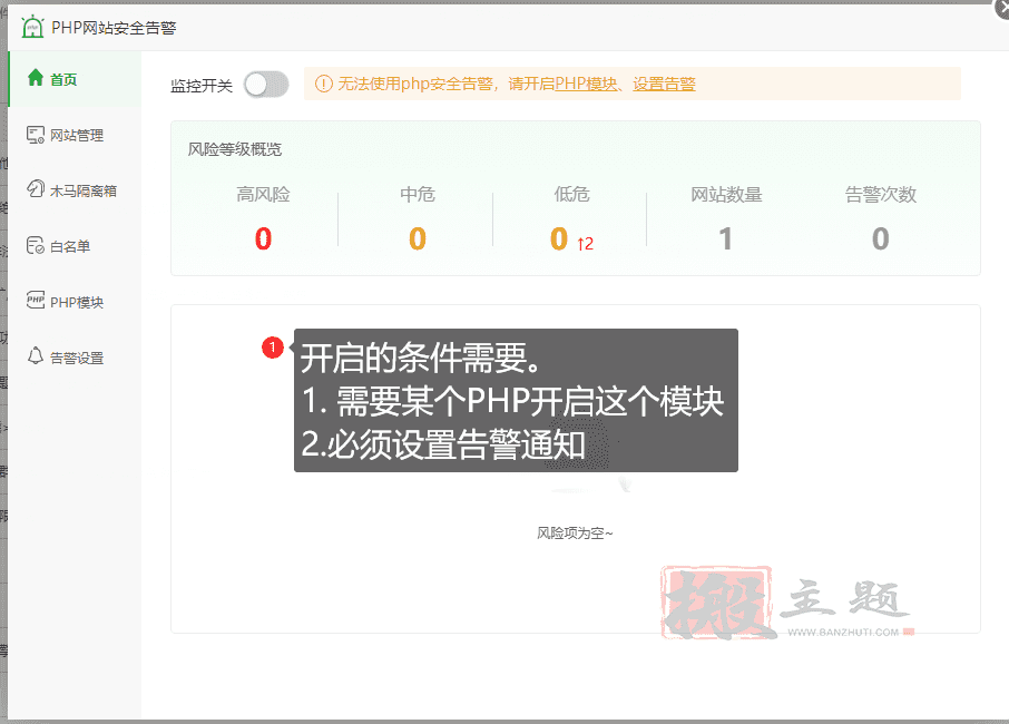 BT宝塔面板上设置PHP网站安全告警功能详细图文教程插图2