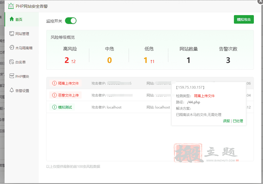BT宝塔面板上设置PHP网站安全告警功能详细图文教程插图12