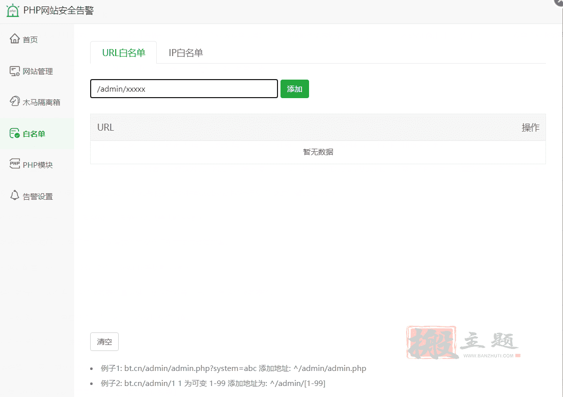 BT宝塔面板上设置PHP网站安全告警功能详细图文教程插图16