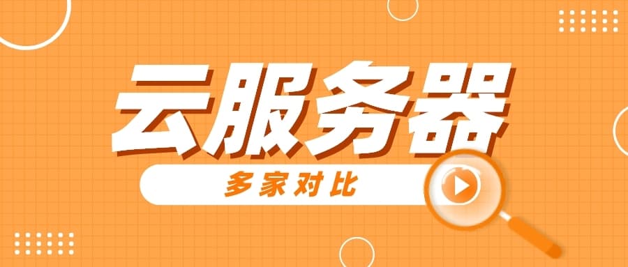 阿里云 腾讯云 华为云 AWS Azure云服务器对比深度评测插图