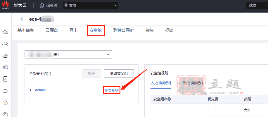 阿里云-腾讯云-华为云服务器开启安全组防火墙图文教程插图4