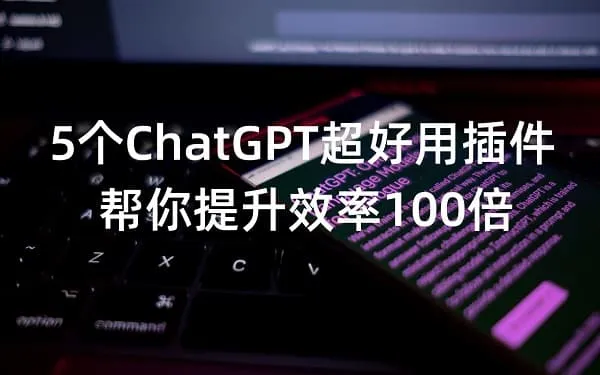 5个强大的WordPress的ChatGPT插件介绍插图
