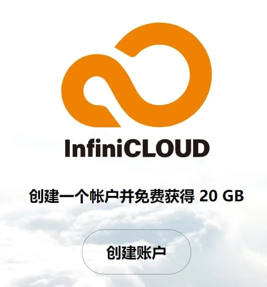 著名网盘Teracloud改名为InfiniCloud新注册送永久45G容量教程插图 著名网盘Teracloud改名为InfiniCloud新注册送永久45G容量教程插图