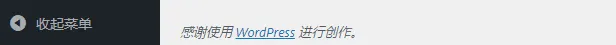 删除WordPress仪表盘中默认页脚文本图文教程插图