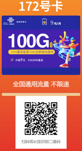  联通9元100G+500分钟沧尊卡