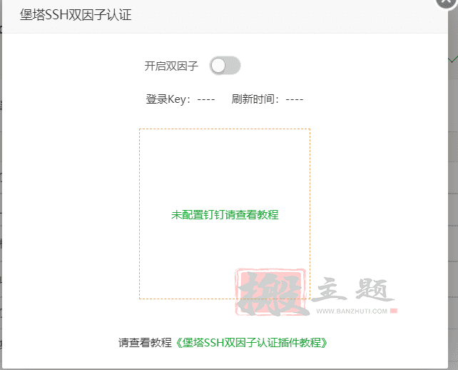 BT宝塔面板的堡塔SSH双因子认证插件设置图文教程插图