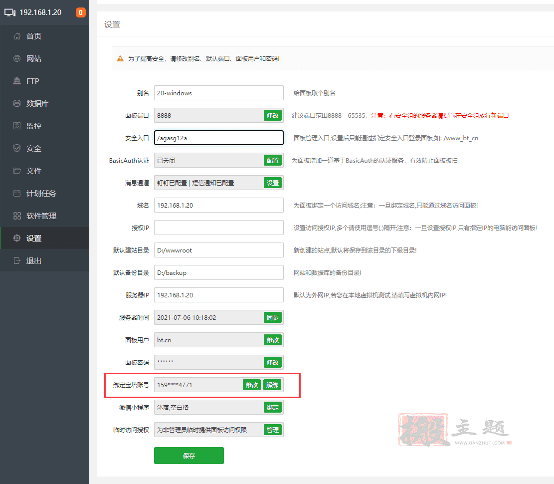 BT宝塔Windows面板开启短信验证码登录教程插图