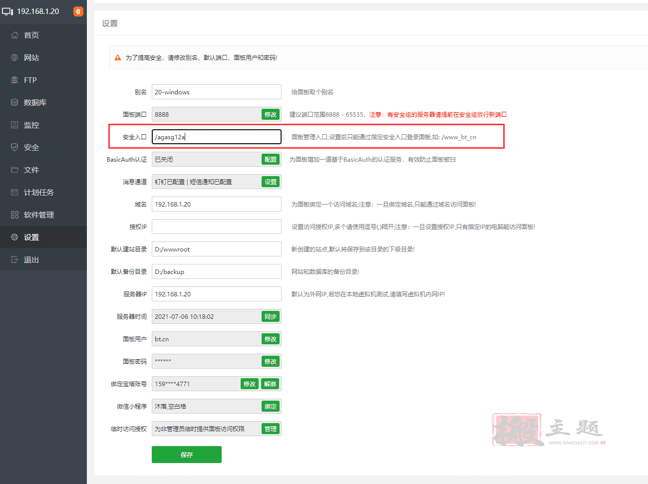 BT宝塔Windows面板开启短信验证码登录教程插图1