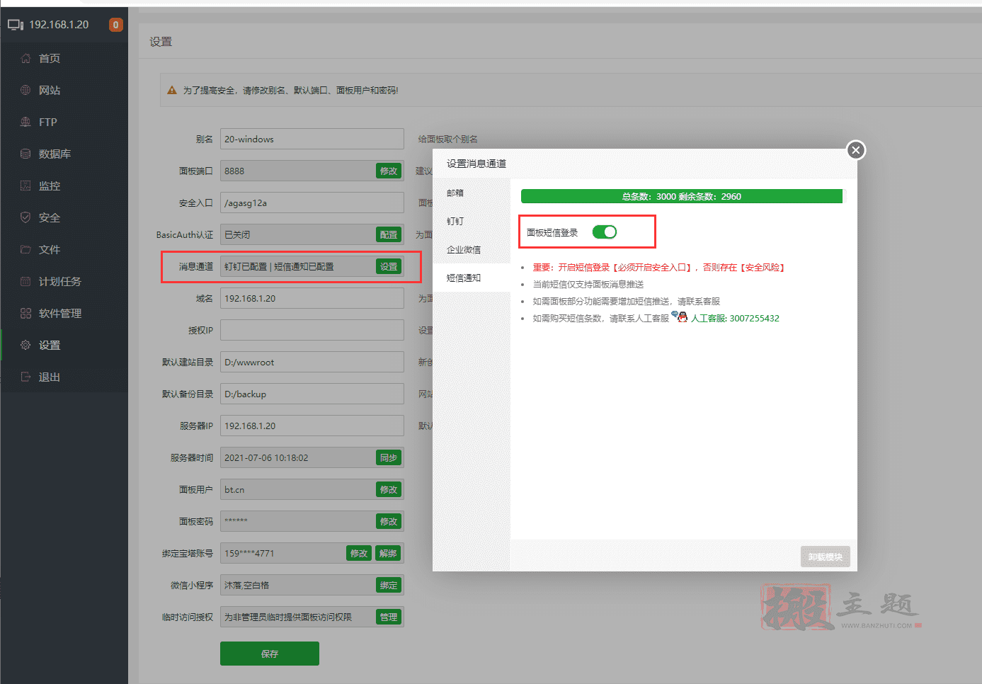 BT宝塔Windows面板开启短信验证码登录教程插图2
