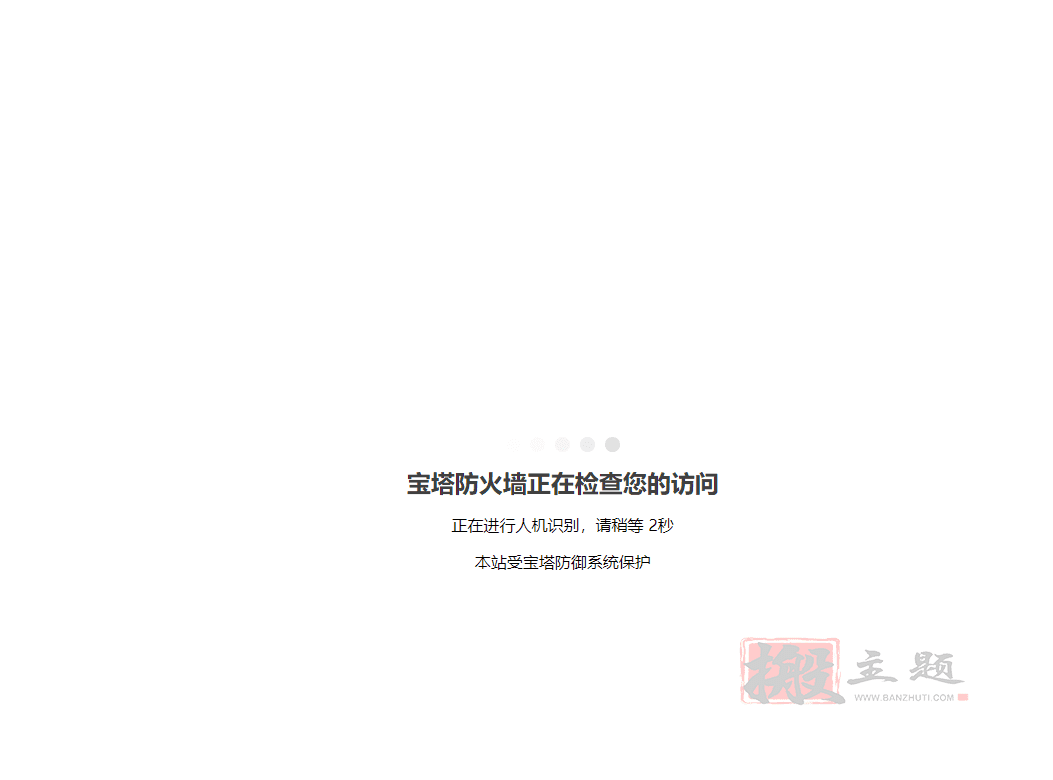 BT宝塔面板Nginx防火墙开启人机验证及滑动验证的图文教程插图3