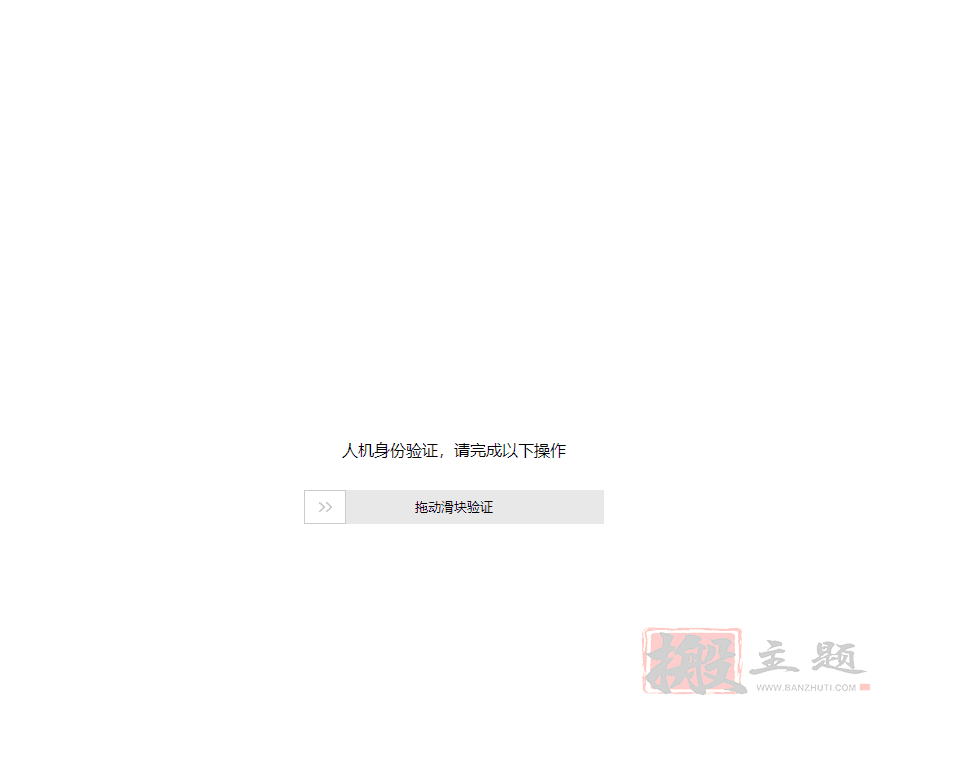BT宝塔面板Nginx防火墙开启人机验证及滑动验证的图文教程插图5