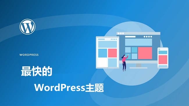 10个最快的WordPress主题对比评测介绍插图