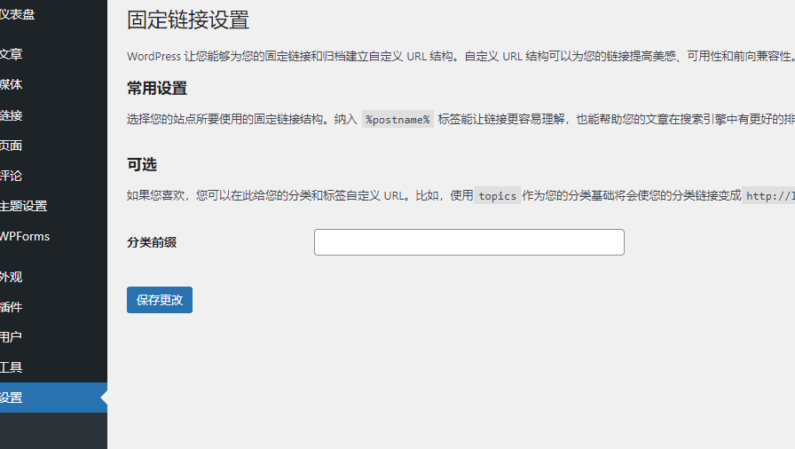 Wordpress网站后台固定链接没有选项怎么办