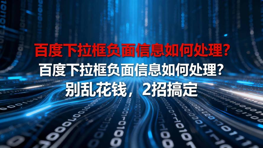 如何快速删除百度负面消息，摆脱负面影响？