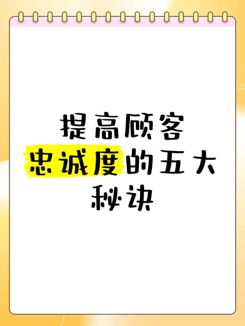 读这篇文章，你能知道如何打造疯狂客户忠诚度的秘诀吗？
