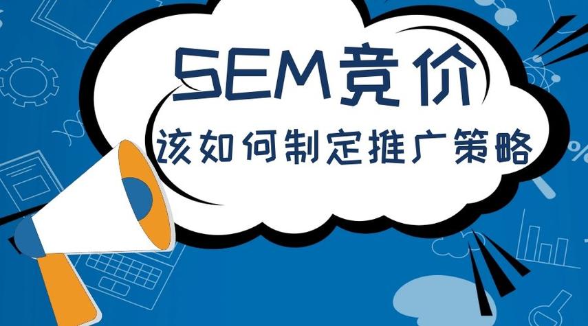 SEM竞价推广未来趋势，我能学到哪些实用策略提升效果？
