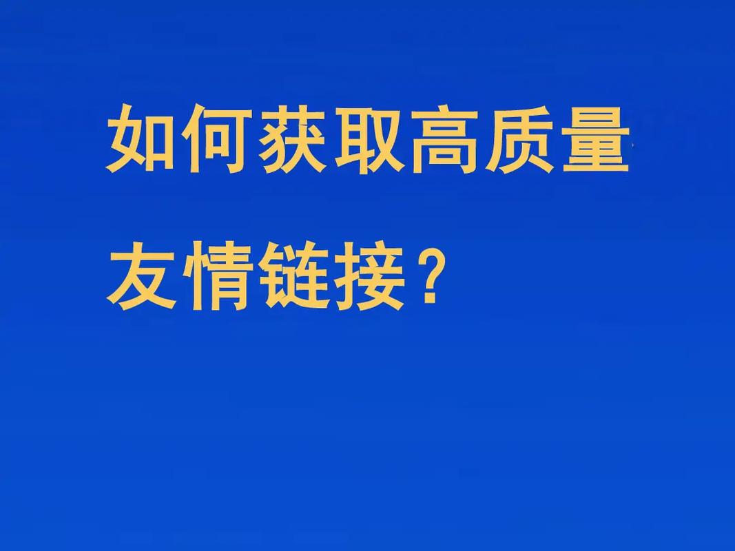 交换友情链接需要注意哪些细节，才能获得高质量链接？
