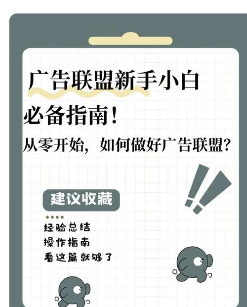 如何通过广告联盟赚钱？揭秘广告联盟赚钱秘诀！