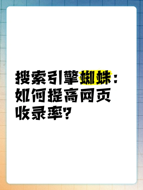 如何通过优化网站设置提升搜索引擎蜘蛛抓取效率？