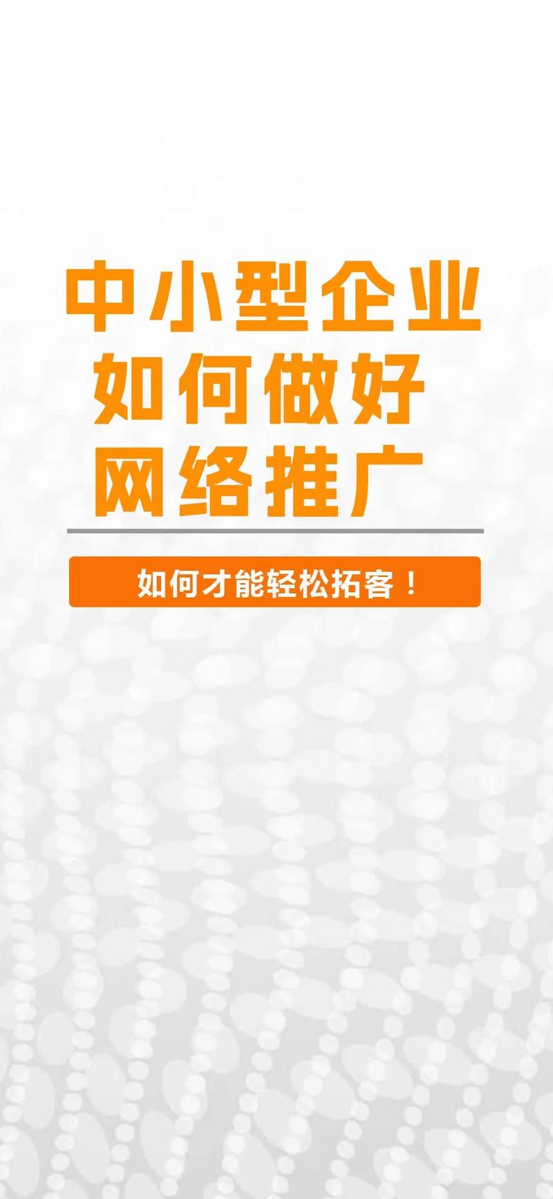 中小企业做网络推广，能获得哪些精准客户增长秘诀？