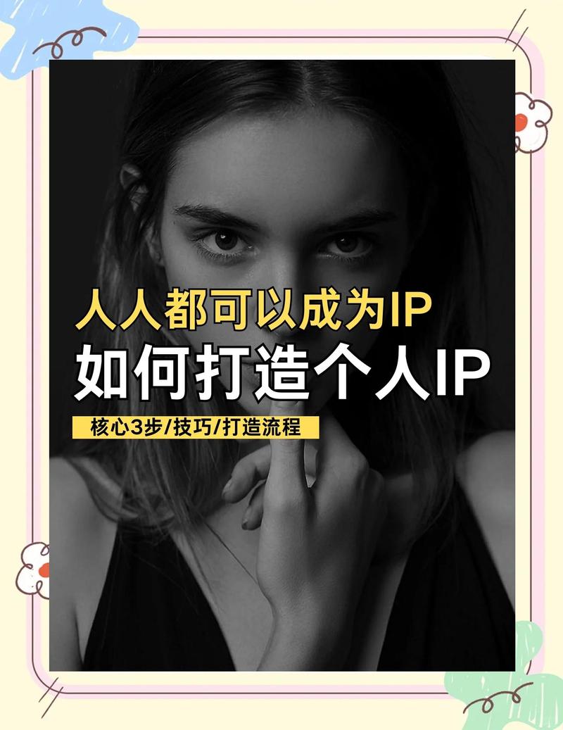 如何通过短视频打造个人IP，快速吸引粉丝？