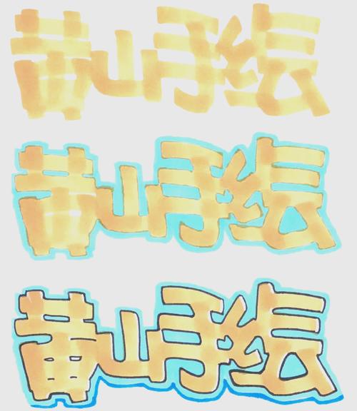 学习装饰字体，如何提升平面设计美感？