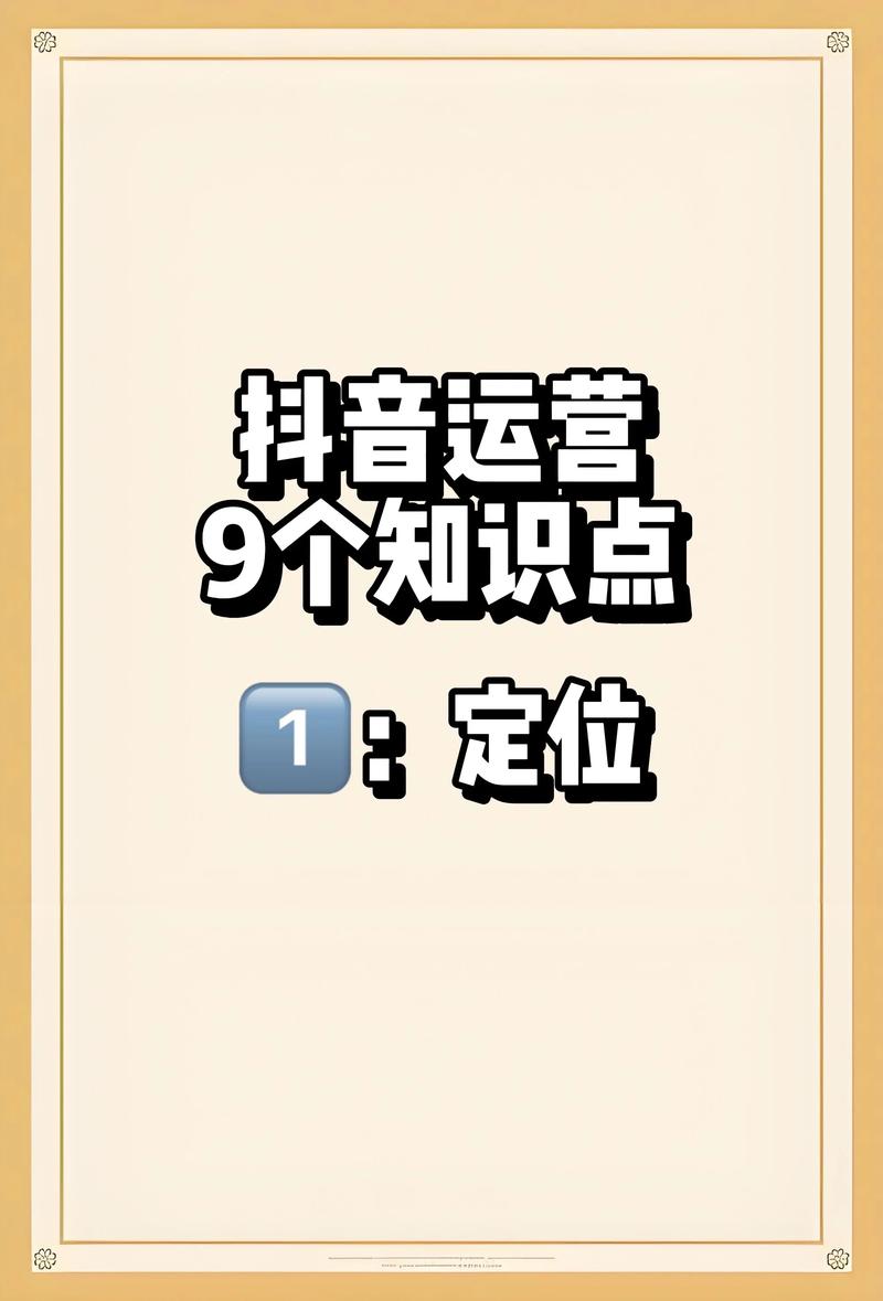 抖音短视频定位与账号定位，如何精准吸引目标粉丝？