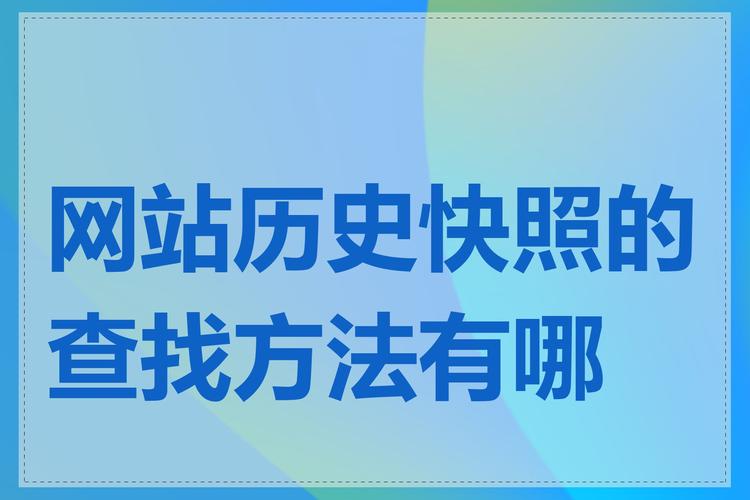 为什么不同时间点的网站快照内容会有差异，了解后能避免误判？