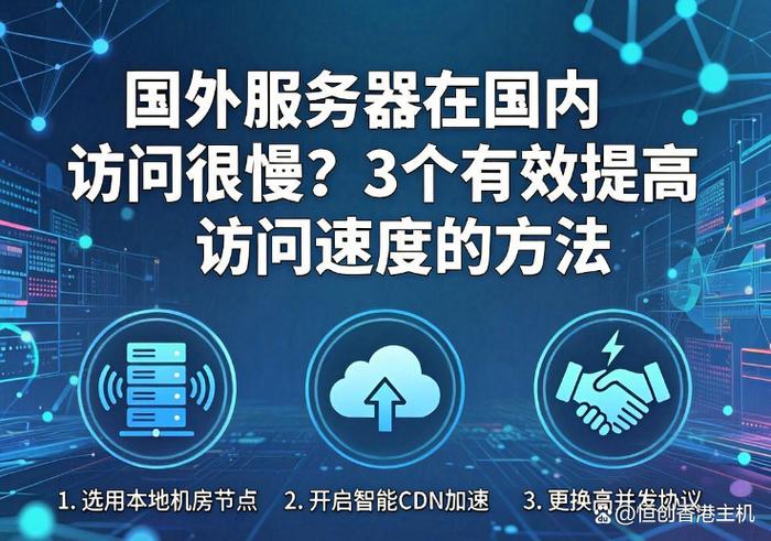 如何选择国内/国外服务器，快速提升网站访问速度？