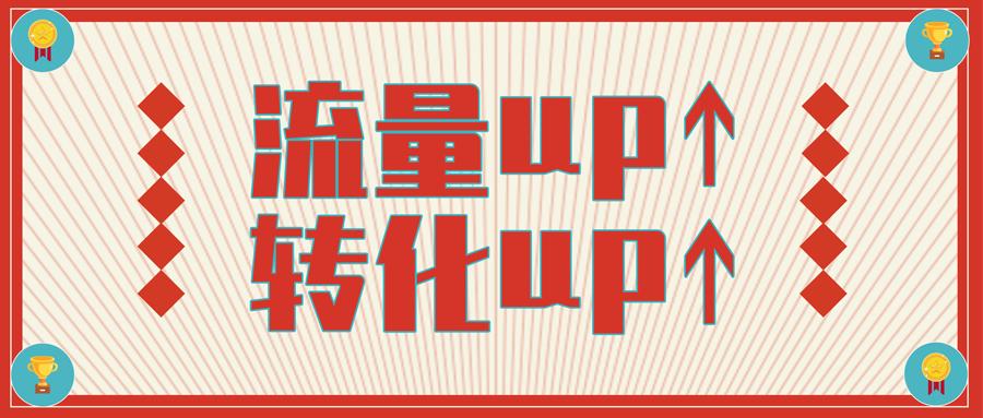 刷天天特价用真实流量，能提升转化率吗？