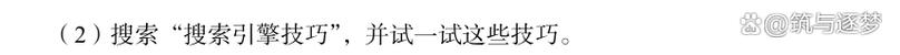 阅读本文，你能掌握搜索引擎知识，提升搜索效率吗？