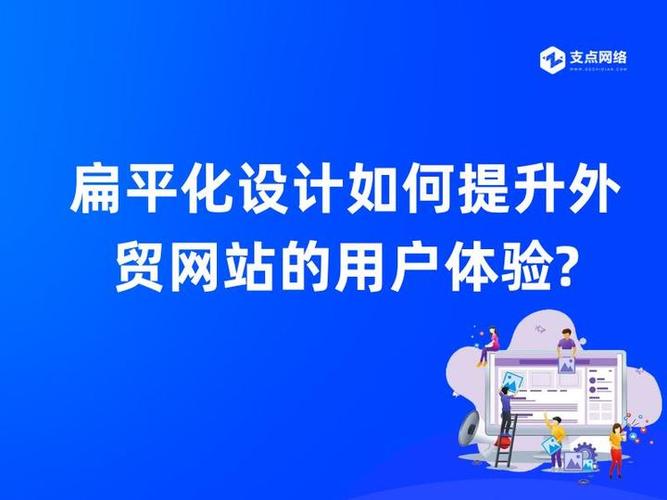 如何通过扁平化设计提升网页视觉效果和用户体验？