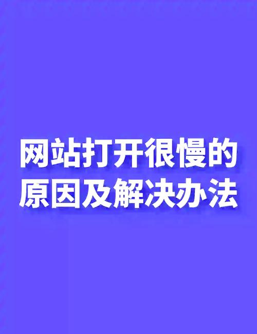 如何快速诊断并解决网站打开速度慢的问题？