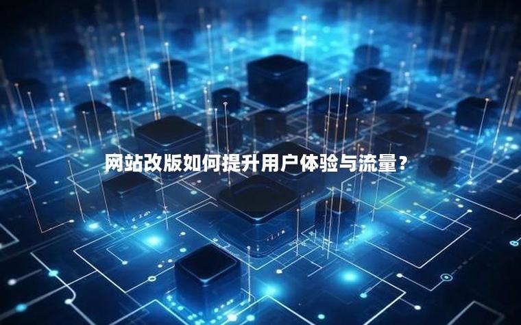为什么养站能帮我提升网站流量和用户体验？